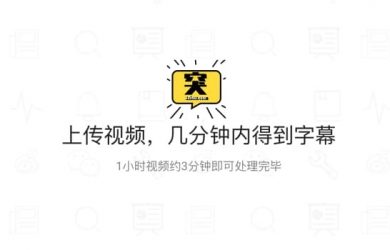 突字幕 - 为 vlog 视频自动添加字幕，只要 3 分钟 9