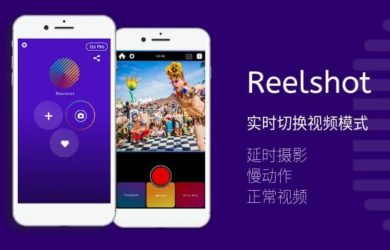 Reelshot - 拍摄中，实时切换延时摄影、慢动作和正常视频[iPhone] 7