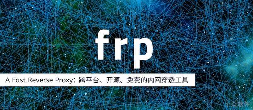 frp v0.64.0 更新：开源内网穿透工具，最简洁教程