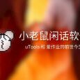 闲话软件：uTools 和 爱作业的前世今生 9