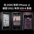 想在 2025 年的 iPhone 上，裝回 2011 年的 iOS 4 系統嗎？時隔4年 OldOS 2 回來了 29