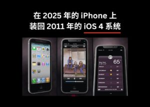 想在 2025 年的 iPhone 上，裝回 2011 年的 iOS 4 系統(tǒng)嗎？時隔4年 OldOS 2 回來了 25