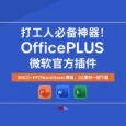 打工人必備神器！OfficePLUS 微軟官方插件，200萬+超全 PPT/Word/Excel 模板，1億素材一鍵下載 ?? 28