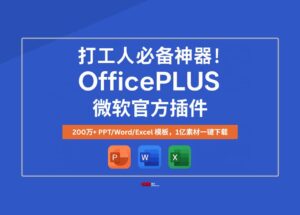 打工人必備神器！OfficePLUS 微軟官方插件，200萬+超全 PPT/Word/Excel 模板，1億素材一鍵下載 ?? 24