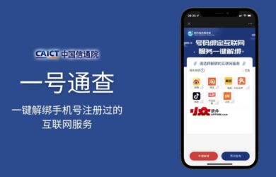 一证通查 - 一键解绑手机号注册过的互联网服务：微博、淘宝、抖音、今日头条、美团、大众点评、小米生态[中国通信研究院] 20
