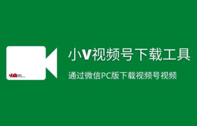 小V视频号下载工具 - 通过微信PC版下载视频号视频 17
