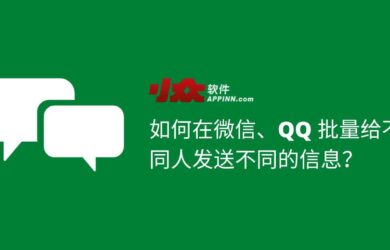 如何在微信、QQ 批量给不同人发送不同的信息？ 18