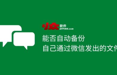 小而美备份站 - 自动备份自己通过「微信PC版」发出的文件 19