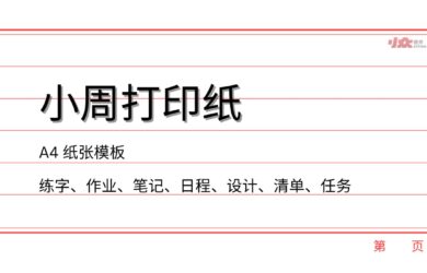 小周打印纸 - A4 纸张模板：田字格/拼音、作业本、信纸、分镜表等 74 款可打印[微信小程序] 15