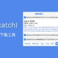 貓抓 Cat Catch 2.6.2 發(fā)布：支持側邊欄。抓取網頁視頻，M3U8 解析下載合并工具[Chrome/Firefox] 28
