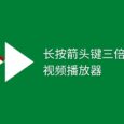 PotPlayer：长按右箭头键实现三倍速播放[AHK] 4