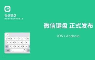 微信键盘 正式发布，已上架包括 App Store 在内的各大应用市场 12