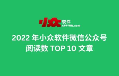 2022 年小众软件微信公众号阅读数 TOP 10 文章 9