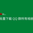 如何实现全部 QQ 群相册批量下载 5
