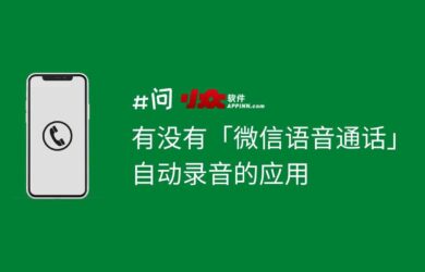 有没有「微信语音通话」自动录音的应用 | 问小众软件 8