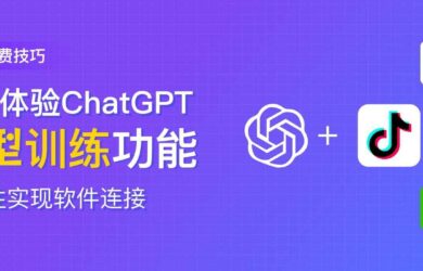 不懂代码也能轻松搞定 ChatGPT 模型训练同其他软件相连接 6