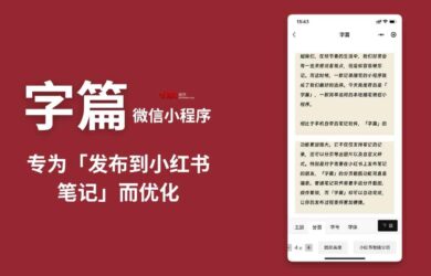 字篇 - 专为「发布到小红书笔记」而优化的便签、记事本【微信小程序】 5