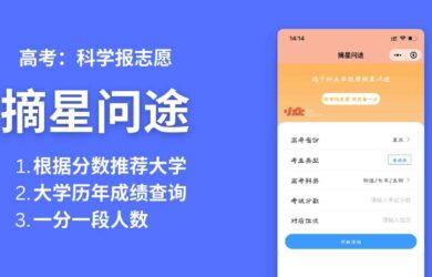 摘星问途 - 高考填报志愿辅助微信小程序：查学校、查专业历史分数，同分数人数 4