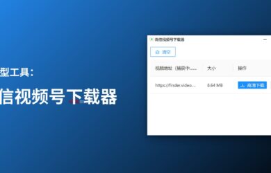 微信视频号下载器 - 劝退型工具：需要电脑（PC、Mac）、需要折腾根证书｜支持视频号直播回放下载 1