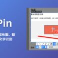 PixPin - 截图工具：贴图、截长图、截动图、OCR 文字识别｜618 限时 7 折促销 62