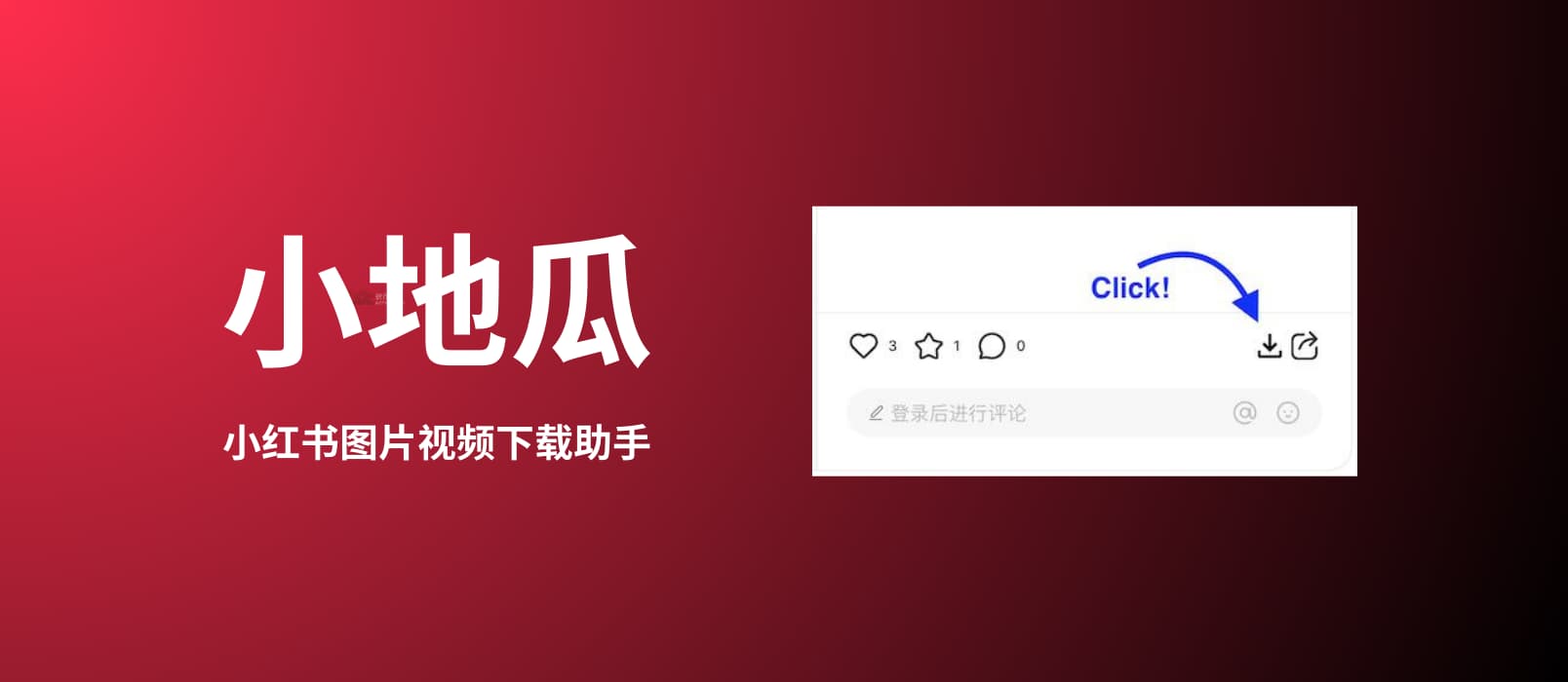 小地瓜 – 一键下载小红书图片、视频[Chrome/Firefox]-5D资源网