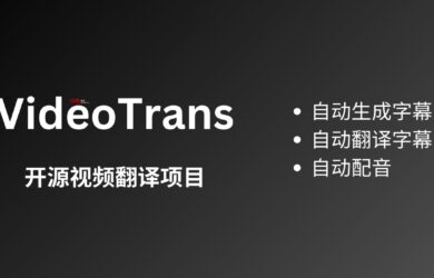 VideoTrans - 开源视频翻译项目：自动识别并生成字幕后，翻译 + 配音[Windows] 2