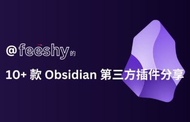 @feeshy 的 10+ 款自用 Obsidian 第三方插件分享  20