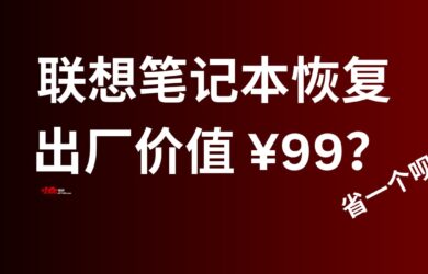 重装系统 99 元一次？联想原厂系统镜像这么贵的？ 19