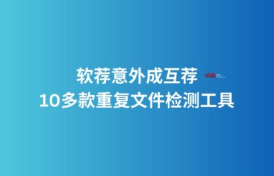 软荐意外成互荐，一下子来了10多款重复文件检测工具 17