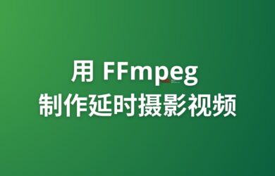 最简单：用 FFmpeg 制作延时摄影视频｜Timelapse 16