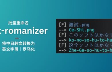 cjk-romanizer - 文件批量重命名工具：将中日韩文转换为英文字母（罗马化） 15