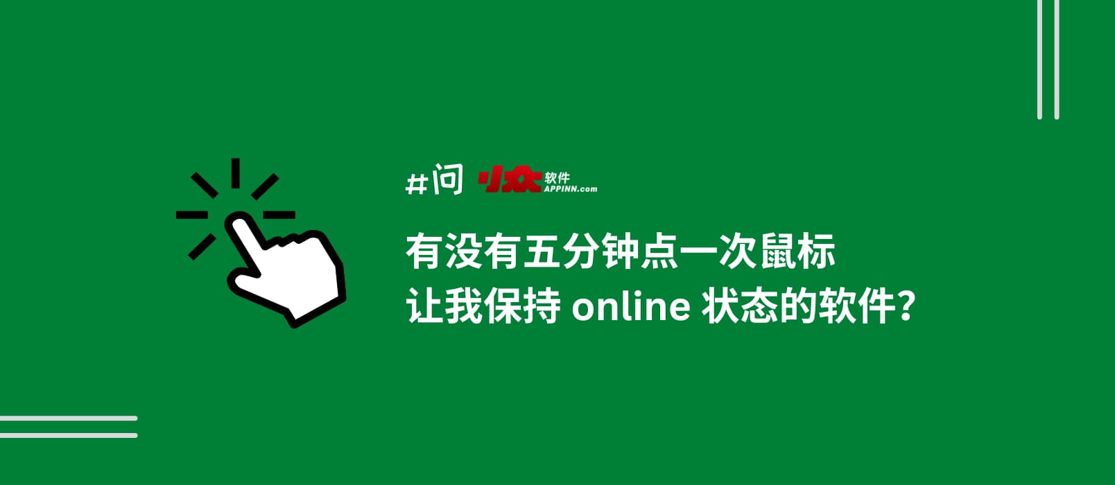 有没有每5分钟自动点一次鼠标，让我保持 online 状态的软件？ 1