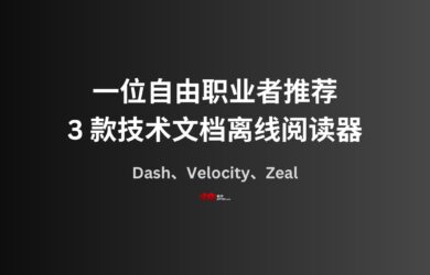 一位自由职业者推荐了 3 款技术文档离线阅读器 14