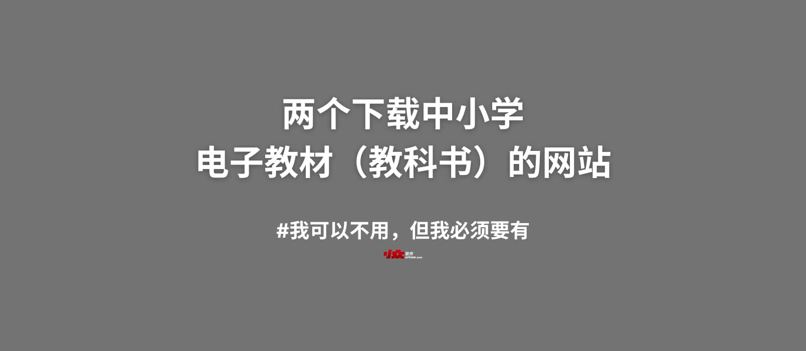 两个下载中小学电子教材（教科书）的网站