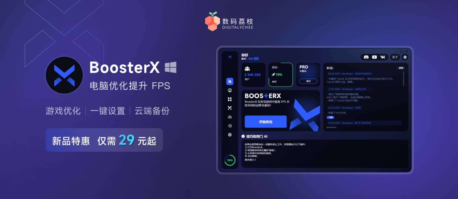 BoosterX：专为游戏爱好者打造的终极 Windows 系统优化工具 1