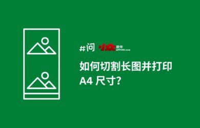如何切割长图打印成 A4 尺寸？｜94.5% 的人不知道的浏览器打印图片技巧 13