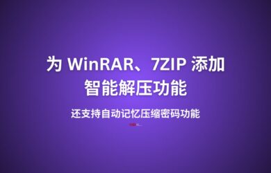为 WinRAR 和 7-Zip 添加智能解压，及自动记忆压缩密码功能 11