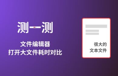 测一测：文件编辑器打开大文件耗时对比测试 10
