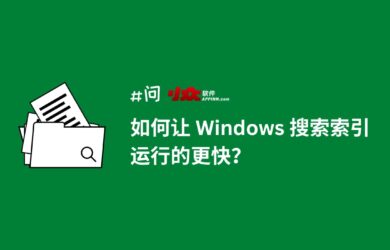 如何让 Windows 搜索（索引）运行的更快？禁用索引器回退 9