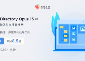 增強型文件管理器 Directory Opus 13 限時 85 折，買斷只要 160.65 元 26