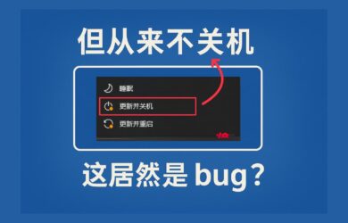 快來了！微軟修復古怪 bug「Windows 更新并關機」，已進入預覽頻道 24