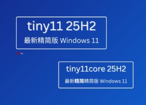 無需微軟賬號，超輕量級 Windows 11 25H2 精簡系統(tǒng)：Tiny11 25H2 與 Tiny11core 25H2 26