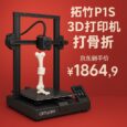 拓竹P1S 3D打印機打骨折，京東到手價1864.9元 31