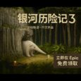 冒險解謎游戲《銀河歷險記3》在 Epic 限免，還有《失憶癥：地堡》 32