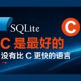 SQLite：為什么 SQLite 是用 C 語言編寫的？C 是最好的，沒有比 C 更快的語言? 33