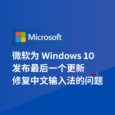 微軟為 Windows 10 發布最后一個更新 KB5066791，修復了中文輸入法的問題 34