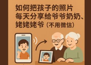 如何把孩子的照片，每天分享給爺爺奶奶，姥姥姥爺（不用微信） 27