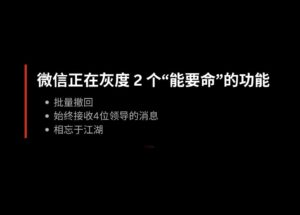 微信正在灰度 2 個(gè)“能要命”的功能：微信批量撤回、群始終接收4位領(lǐng)導(dǎo)的消息 8