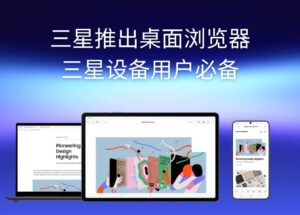 憋了兩年，三星桌面瀏覽器正式發(fā)布｜三星設(shè)備用戶必備 10