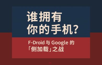 誰擁有你的手機(jī)？F-Droid 與 Google 的“側(cè)加載”之戰(zhàn) 26